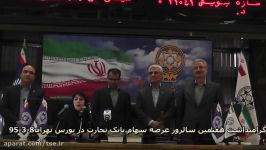 هفتمین سالروز عرضه اولیه سهام بانک تجارت در بورس تهران