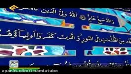 تلاوت سوره مبارکه بقره آیات ۲۵۵ تا ۲۵۷