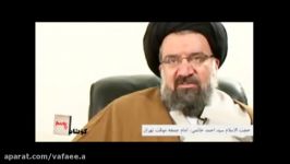 نظر سید احمد خاتمی در مورد ماهیت هاشمی رفسنجانی