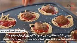 فیلم آموزشی طرز تهیه مافین اسپاگتی کوفته قلقلی