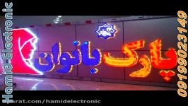 تابلو چلنیوم 7 رنگ پارک بانوان شهرستان مریوان