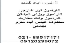 کارآموز تور رایکاگشت 09120299072