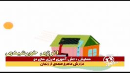 انرژی های نو اخبار جوانه ها  گوینده ستاره جیریایی