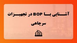 آشنایی BOP در تجهیزات سرچاهی Blowout Preventer