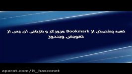 بازیابی Bookmark مرورگر پس تعویض ویندوز