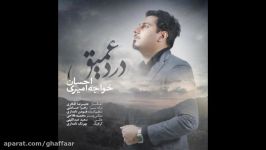 درد عمیق احسان خواجه امیری