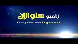 تیزر تبلیغاتی کانال تلگرامی رادیو ساوالان سوغات آباد