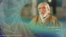 مستند معلماستاد احمد علماییپخش شده شبکه افق سال95