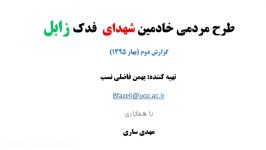 طرح مردی خادمین شهدای فدک زابل 2