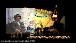 مناجات منقلب کننده حاج سیّد علی اصغرصدرالدینی در شب قدر