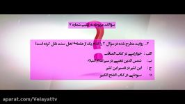 مسابقه بزرگ تجلی ولایت  کلیپ شماره 7