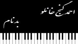 آهنگ جدید احمد گنج خانلو بنام بدنام