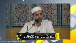 عذر روزه نگرفتن  سید محمد صالح مهجور