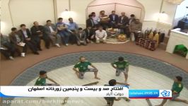 افتتاح زورخانه سیدالشهدا در دولت اباد برخوار