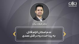 عدم امکان الزام قاتل به پرداخت دیه در قتل عمدی