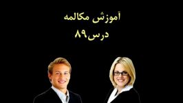 آموزش مکالمه انگلیسی درس89