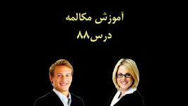 آموزش مکالمه انگلیسی درس88