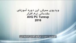 ویدیو معرفی آموزش 2015 AVG PC Tuneup