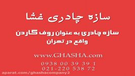 پوشش روف گاردن سایبان تراس پوشش پشت بام www.ghasha.ir