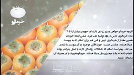 خواص غذایی درمانی خرمالو دانش تغذیه