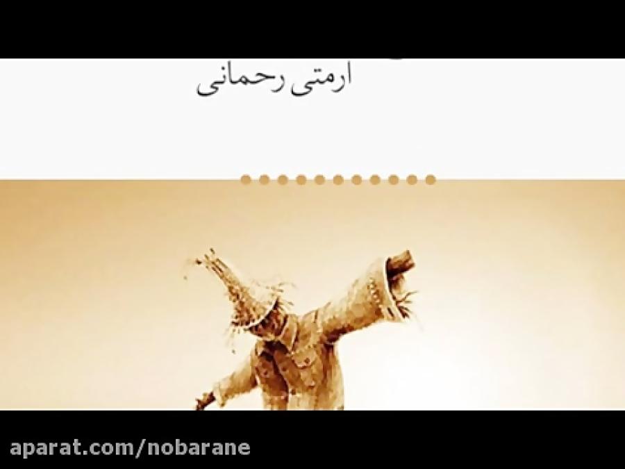 شعر شلیک ... آرمتی رحمانی