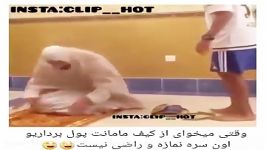 وقتی میخوای کیف مامانت پول برداریو اون سره نمازه