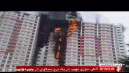 جزئیات آتش سوزی مهیب در یک برج مسکونی در انزلی