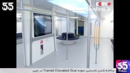 ساخته شدن نخستین نمونه Transit Elevated Bus در چین