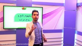 ریاضی 3 کنکور  مفهوم تابع زوج مرتب قسمت اول