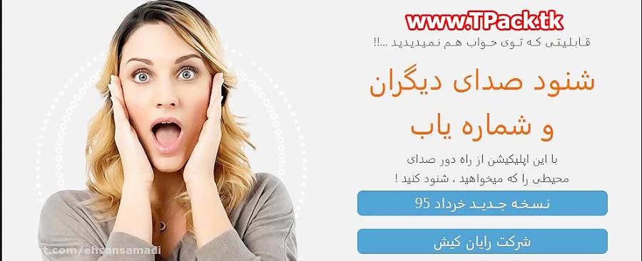 شماره یاب شنود صدای دیگران در اندروید