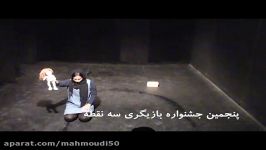 چشمان دگمه ای من در پنجمین جشنواره بازیگری سه نقطه