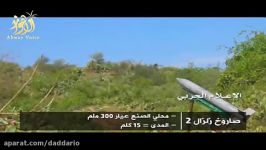 شلیک موشک های زلزال به مواضع ال سعود توسط انصارالله یمن