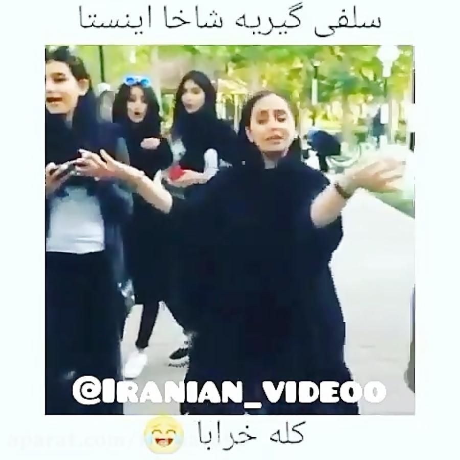 سلفی گیریه شاخای اینستا