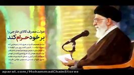 سخنان آیت الله خامنه ای در مورد حمایت کالای ایرانی