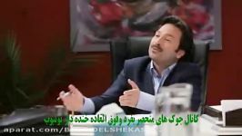 کلیپ بشدت خنده دار واقعیت مشکلات بازنشستگی درایران