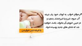 مضرات خوابیدن کودک همراه شیشه شیر