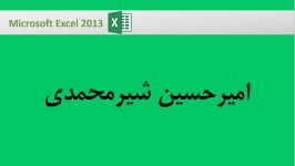 کاملترین مجموعه آموزش Excel 2013