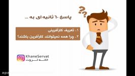 کلیپ انگیزشی چرا همه نمی توانند کارآفرین باشند؟