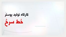 تیزر کارگاه تولید پوستر خط سرخ زاهدان