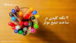 نکاتی مهم در طراحی نوشتن تبلیغ  تبلیغ نویسی