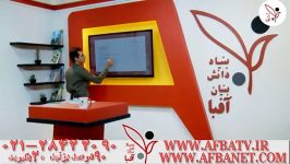 آفبا نمونه تدریس مهندس مویینی AFBATV.IR 021 28422090