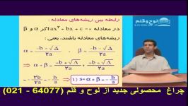 حسابان رابطه بین ریشه های معادله درجه دوم 