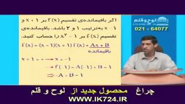 حسابان مثال5  ریشه معادله   باقیمانده چند جمله ای 