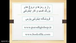 راز رمزهای بزرگ کسب کار اینترنتی