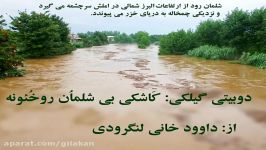 کلیپ دوبیتی گیلکی شلمان رود داوود خانی لنگرودی