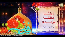 مولد الحوراء زینب  زینب هاللیلة مولدها