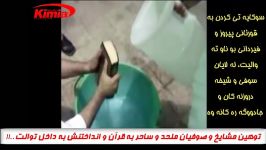 توهین به قرآن كریم انداختنش به دستشویی  شیخان گمراه