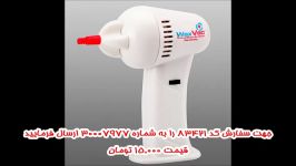 گوش پاك كن برقی Wax Vac