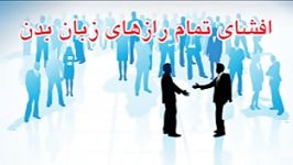 سمینار زبان بدن تخصصی ارتباط موثر تجارت