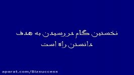 نخستین گام در رسیدن به هدف دانستن راه است